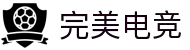 完美电竞_赛事日历、战术攻略与选手数据平台